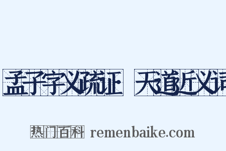 孟子字义疏证·天道近义词是什么意思的图片